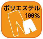 ポリエステル100%