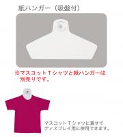 マスコットTシャツ用 紙ハンガー