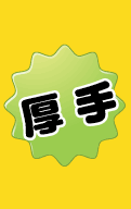 厚手