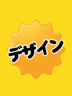 デザイン