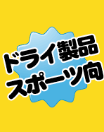 スポーツ向き