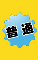 普通