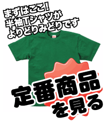 Tシャツ<br />
定番商品！間違い無しの商品あります！<br />
品番5942、085など