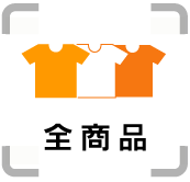 ・全商品
