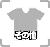・その他