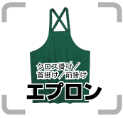 ・エプロン