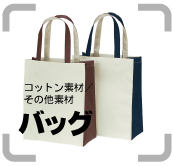 ・バッグ