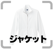 ・ジャケット