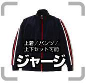 ・ジャージ