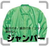 ・ブルゾン・ジャンパー