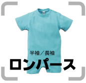 ・ロンパース