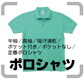 ・ポロシャツ