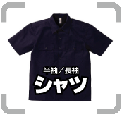 ・シャツ