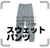 ・スウェットパンツ