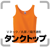 ・タンクトップ・キャミソール