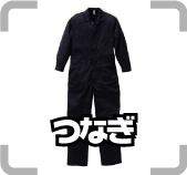 ・つなぎ