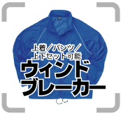 ・ウィンドブレーカー