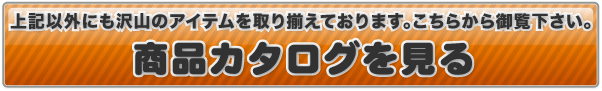 その他商品カタログへ