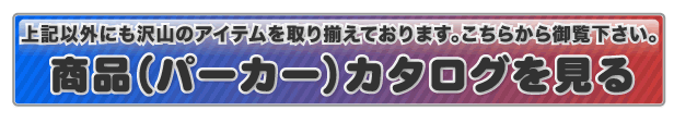 パーカーカタログへ