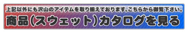 スウェットカタログへ