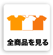 全商品