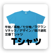 Tシャツ