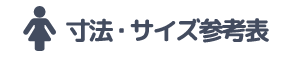 寸法・サイズ参考表