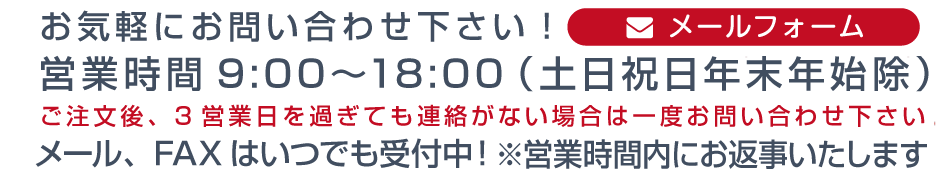 電話受付は土日祝日を除く営業時間(9時半〜12時、13時〜18時半）となります