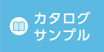 カタログ請求