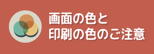 画面と印刷物の色のご注意