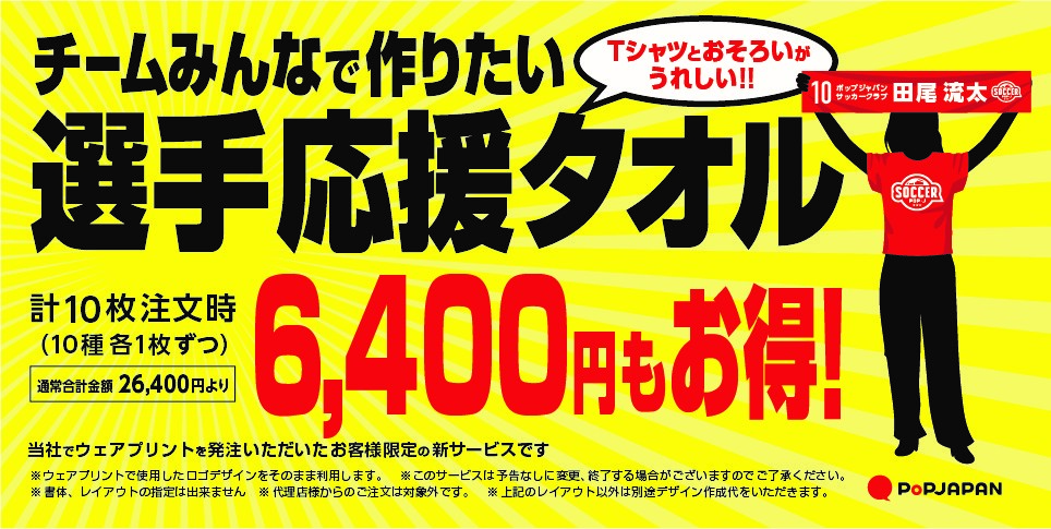 応援タオルキャンペーン